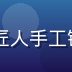 日韩精品厨具职人手作系列，日本匠人手工锻造菜刀，深灰色刀身纹理清晰专业