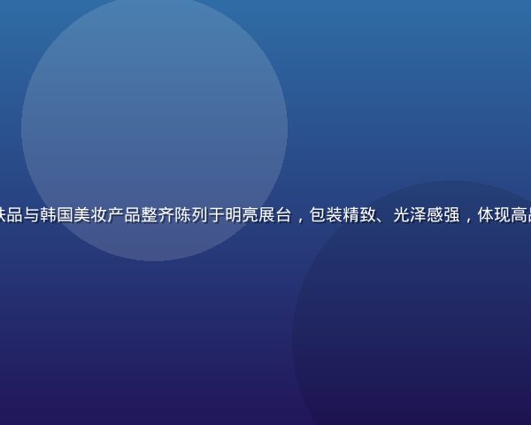 日韩精品展示：日本护肤品与韩国美妆产品整齐陈列于明亮展台，包装精致、光泽感强，体现高品质日韩精品的视觉质感