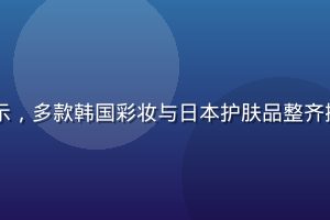 日韩精品美妆护肤产品展示，多款韩国彩妆与日本护肤品整齐排列，色彩丰富、包装精美