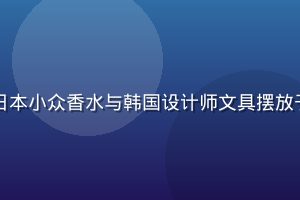 日韩精品香氛文具展示，日本小众香水与韩国设计师文具摆放于白色简约背景，质感高雅