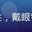 用户城市猎人K头像，都市男性，戴眼镜、表情自信，背景为城市街景