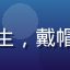 用户小北极熊头像，可爱风格男生，戴帽子面带笑容，背景为咖啡馆环境