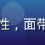 用户晴子酱头像，年轻女性，面带笑容，日系妆容清新自然